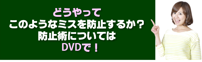 20-2.どうやってこのようなミスを防止するかという防止術については動画で！