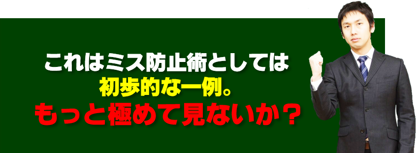 21.ミス防止術を極めてみないか