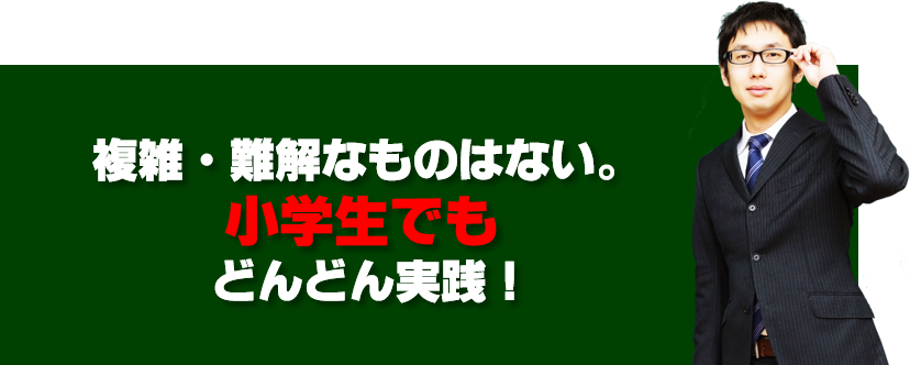 25-3. 複雑・難解なものはない。中学生でもどんどん実践！