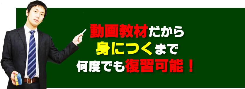 27.動画教材何度でも復習可能