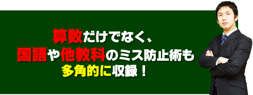 28.数学・国語・他教科のミス防止術