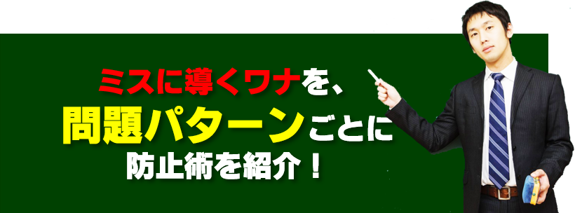 29.問題パターンごとのミス防止術