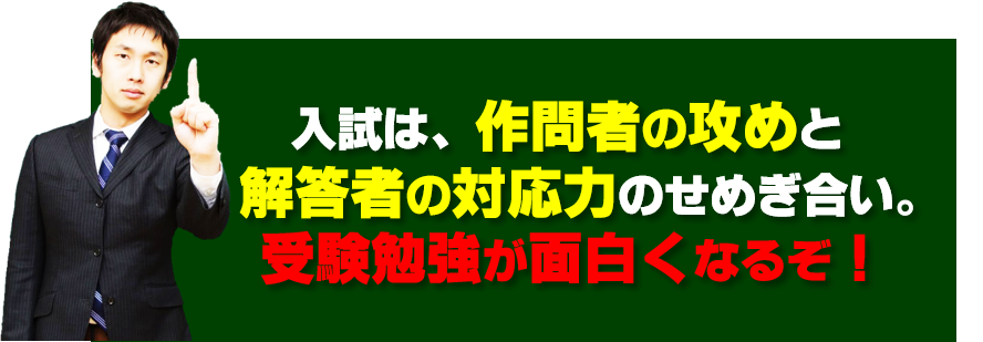 32-1.入試は作問者の攻めと対応力のせめぎ合い