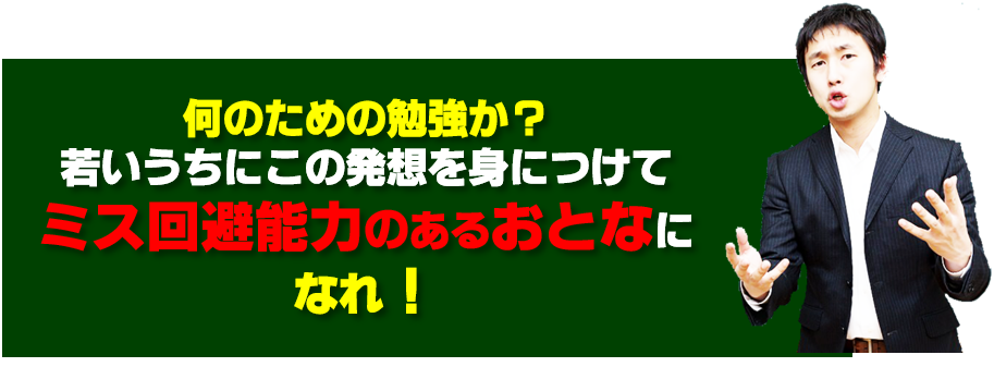 33.ミス回避能力あるおとなになれ