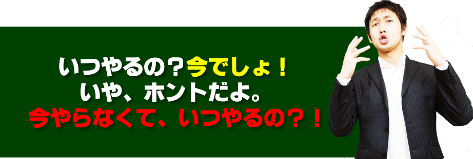 36.いつやるの？今でしょ。
