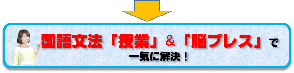 国語文法授業＆脳プレスで解決
