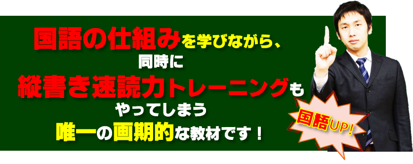 日本語の仕組みを学びながら速読トレーニング　国語文法授業＆脳プレス　