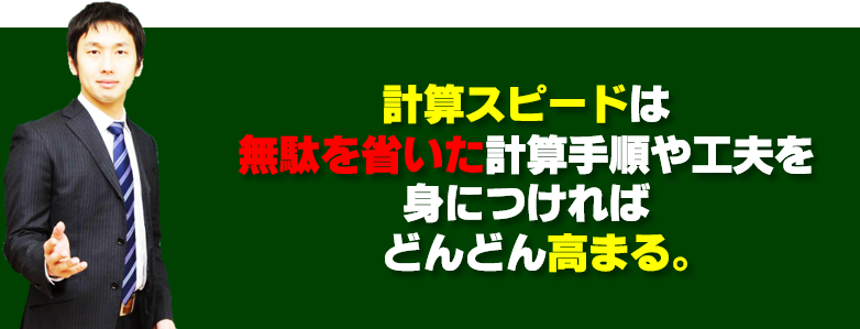 高校受験　計算はムダを省いた計算手順や工夫を身につければ速くなる