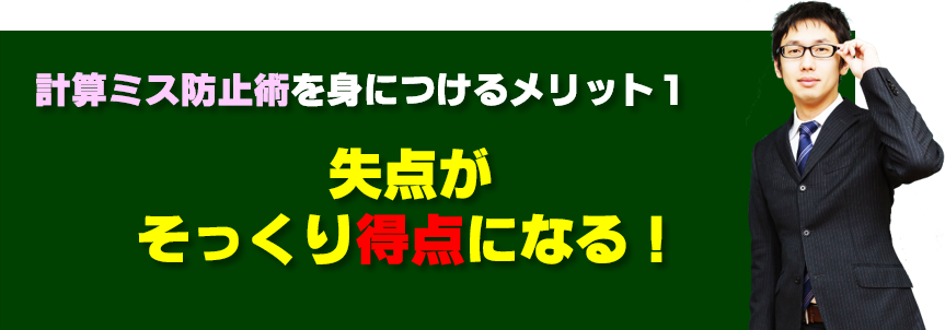 高校受験数学計算ミス防止術のメリット1　失点がそっくり得点に