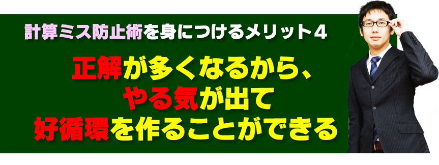 高校受験数学計算ミス防止術のメリット4、正解多くなってやる気が出て好循環になる