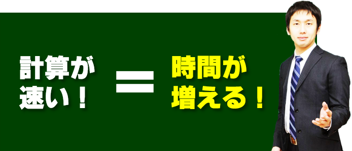 数学の計算速い＝時間増える