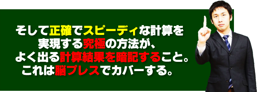 高校受験　数学の計算。正確さと速さの両立を可能にする方法。計算結果の暗記
