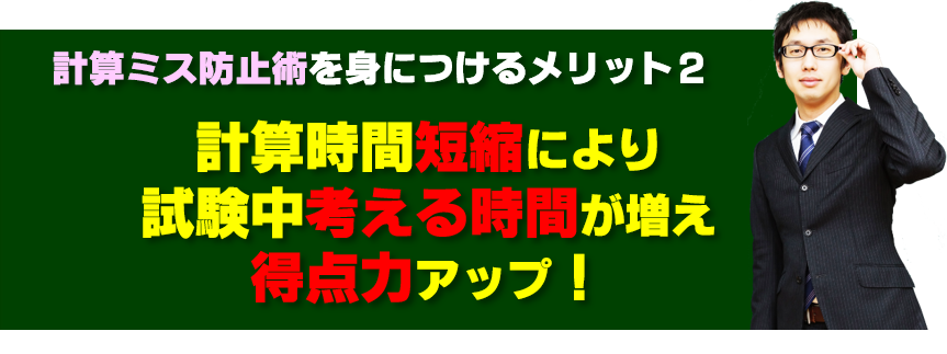 高校受験数学計算ミス防止術のメリット2.計算時間短縮で考える時間増え、得点力アップ