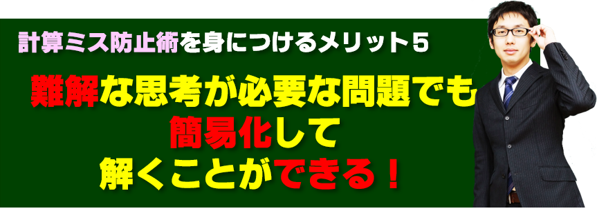 高校受験数学計算ミス防止術のメリット5　数学の難問を単純化簡易化できる