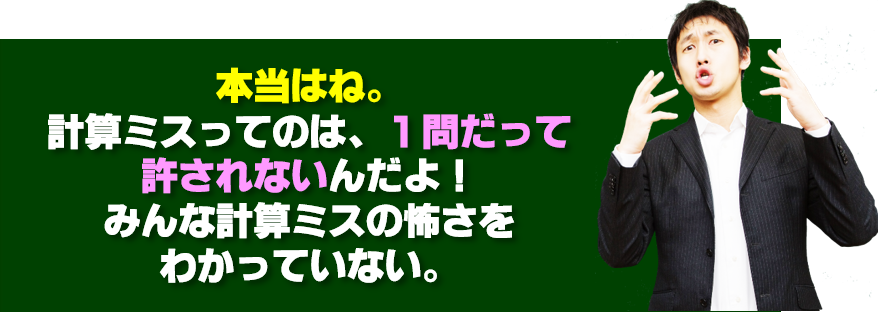 高校受験数学の計算ミスは1問でもいけない