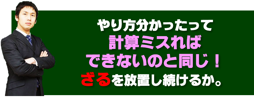 高校受験　数学で計算ミスればできないと同じ