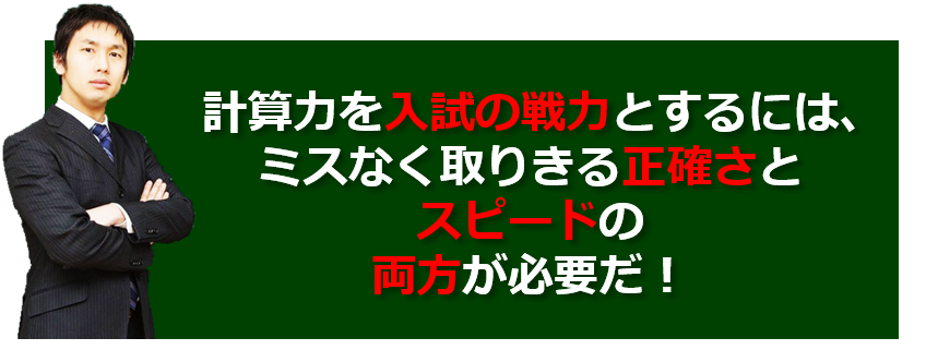 計算力が入試で戦力になるには正確さとスピードが必要