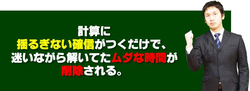 高校受験　計算は確信が持てれば迷いがなくなる
