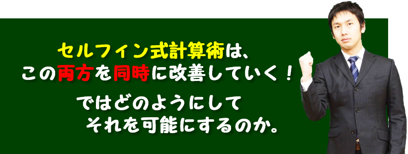 セルフィン計算ミス防止術は、計算の正確性とスピードの両方同時改善。計算の初歩も教える