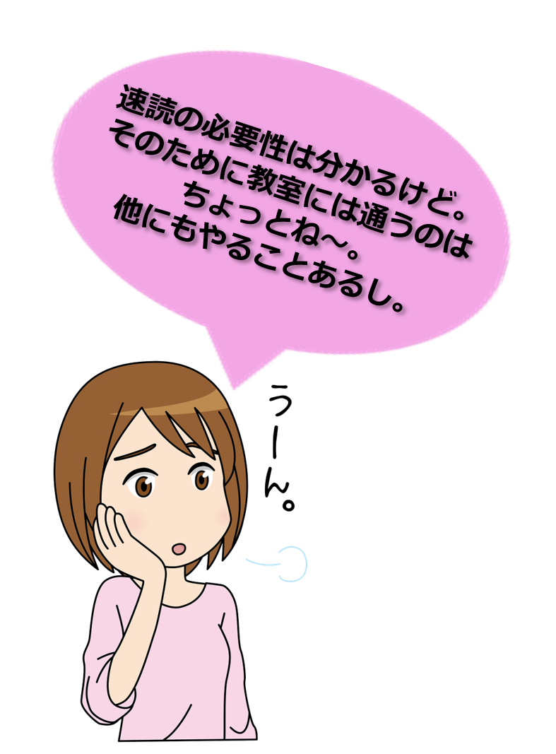 国語速読教室通うのは大変