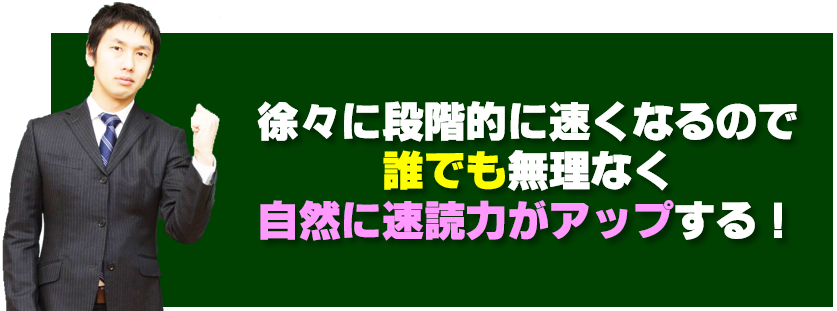 徐々に無理なく段階的にスピードアップ　