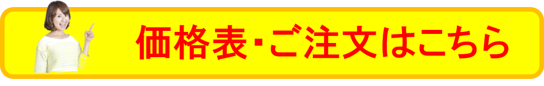 価格表・ご注文はこちら