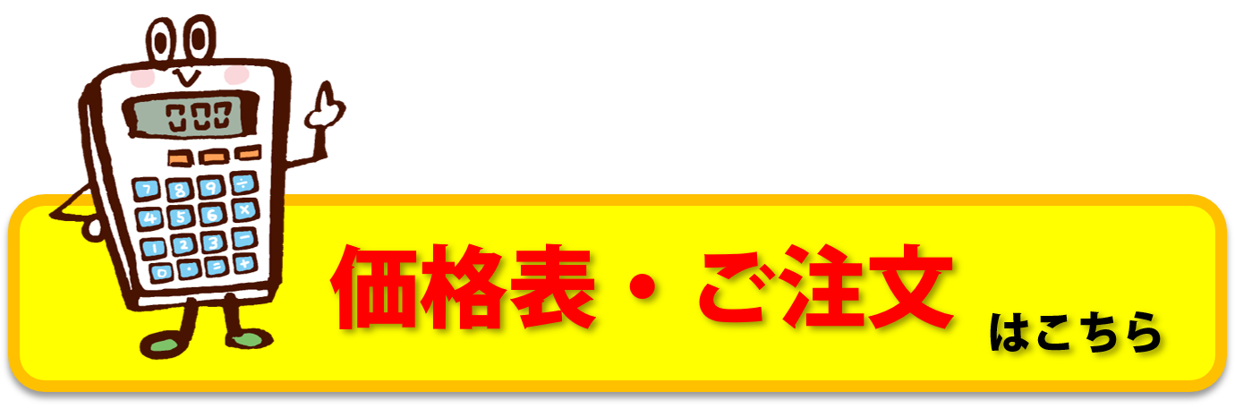 価格表・ご注文はこちら