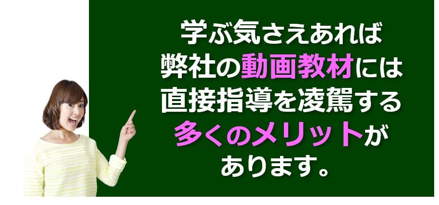 動画教材に不安な方でも大丈夫