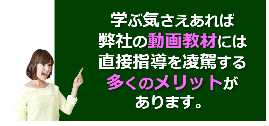 動画教材に不安な方でも大丈夫