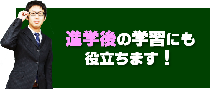 進学後の学習にも使えます