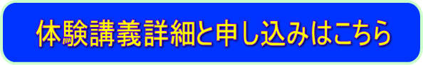 体験講義詳細へ